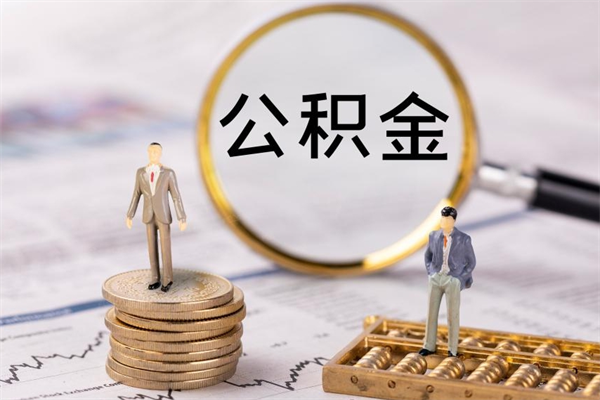 营口急用钱怎么把公积金取出来（急用钱怎么把公积金取出来 额度）